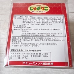 11/10まで★プライズ品　じゃがりこカップケース　の画像