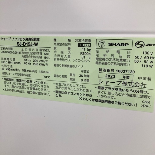 ⭐︎1年間保証⭐︎シャープ　152L2ドア冷蔵庫　2023年製　SJ-D15J