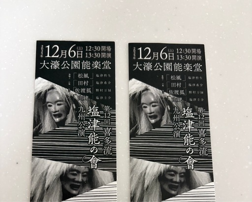 12月6日(土))塩津能の會　公演　2枚　大濠公園能楽堂