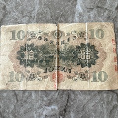 旧紙幣　拾圓札
の画像