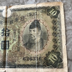 旧紙幣　拾圓札
の画像