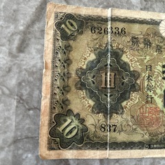 旧紙幣　拾圓札
の画像