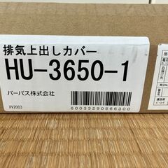 パーパス　排気上出しカバー　HU-3650-1の画像