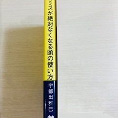 書籍「仕事のミスが絶対なくなる頭の使い方」の画像
