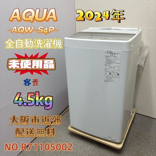 【未使用品】⭐️AQUA⭐️全自動洗濯機 2025年 4.5kg 大阪市近郊配送無料