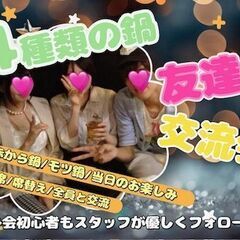 【女性先行/男性急募】11/7(金)＜新宿＞４種の鍋☆交流会 i...