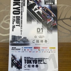D1GP お台場　特別　招待券　2枚組　TOKYO DRIFT チケットの画像