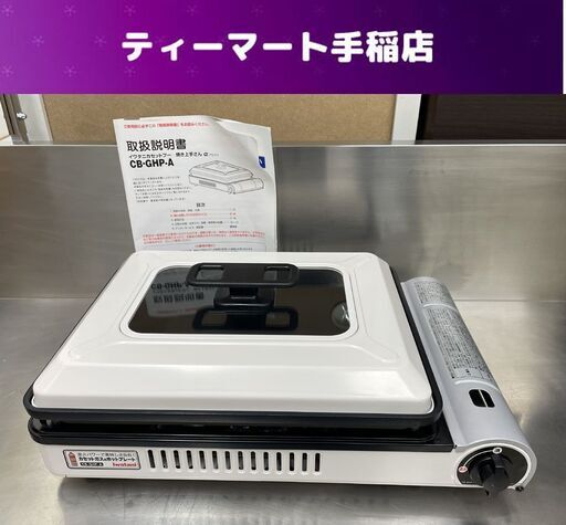 美品 イワタニ カセットフー 焼き上手さんα CB-GHP-A 蓋付き 焼肉 餃子 キャンプ アウトドア 札幌市手稲区