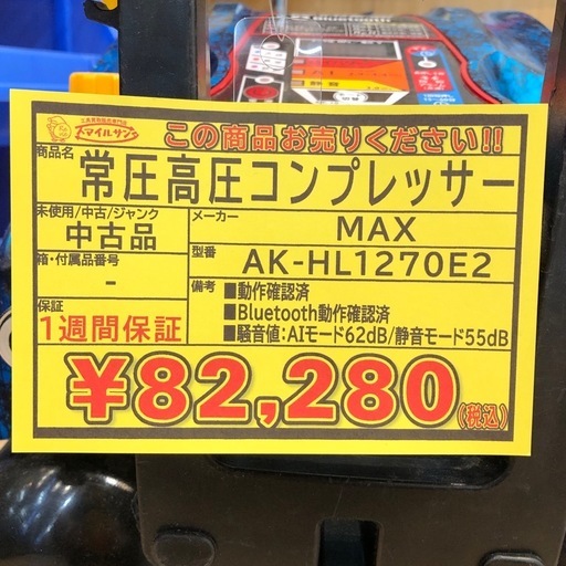 【店頭お渡し限定】（25-11-4）MAX　常圧高圧コンプレッサー　AK-HL1270E2