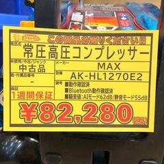 【店頭お渡し限定】（25-11-4）MAX　常圧高圧コンプレッサー　AK-HL1270E2の画像