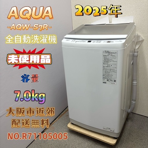 【未使用品】⭐️AQUA⭐️ 全自動洗濯機 2025年 7.0Kg 大阪市近郊配送無料