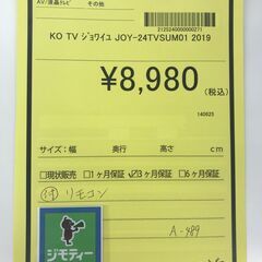 【リユースのサカイ野々市店】A-489 ジョワイユ JOY-24TVSUMO1 2019の画像