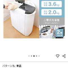 小型二槽式洗濯機　3.6kgの画像
