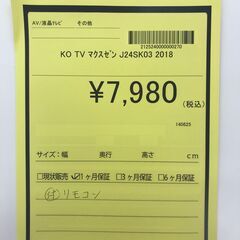 【リユースのサカイ野々市店】A-490　液晶テレビ マクスゼン J24SK03 2018の画像