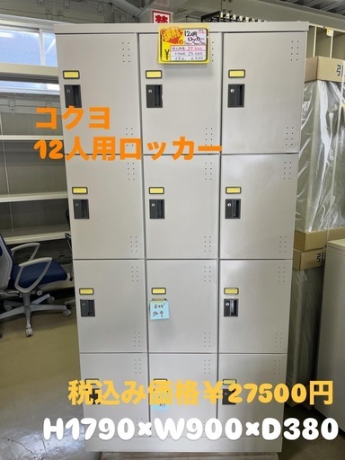 完売‼️コクヨ 12人用ロッカー