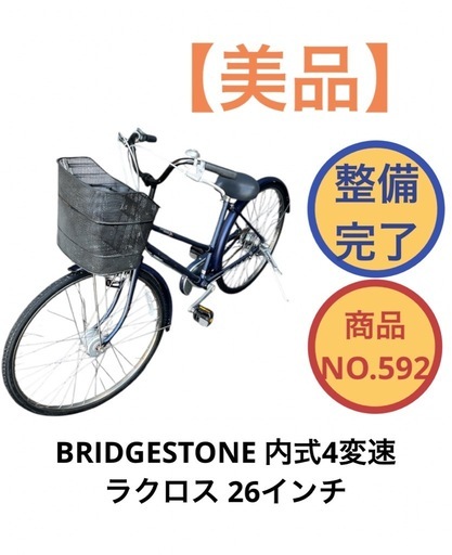 BRIDGESTONE 内式4変速 ラクロス 26インチ 自転車 ママチャリ  NO.592