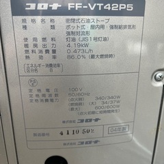 ☆現状品☆コロナFFストーブ　動作確認品　2004年製の画像