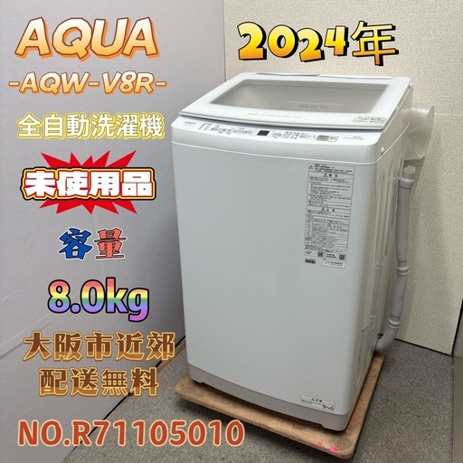 【未使用品】⭐️AQUA⭐️全自動洗濯機 2024年 8.0kg 大阪市近郊配送無料