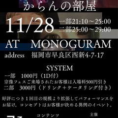  からんの部屋 Vol,2  〜西新コミュニティ拡張イベント〜