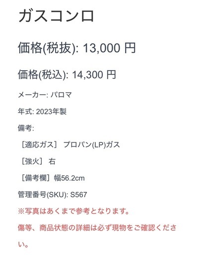 ガスコンロ プロパンガス LPガス 2023年製 パロマ 幅56 右強火　