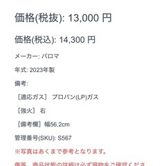 ガスコンロ プロパンガス LPガス 2023年製 パロマ 幅56 右強火　の画像