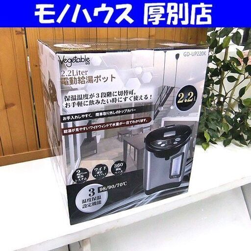 新品 Vegetable 電動ポット 2.2L GD-UP220K ベジタブル 電気ポット ブラック 黒 札幌市厚別区 厚別店