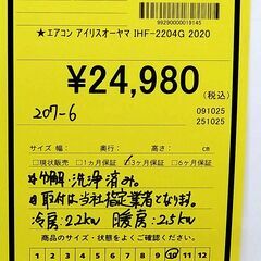 リユースのサカイ浦和店 【F288】★エアコン アイリスオーヤマ IHF-2204G 2020の画像