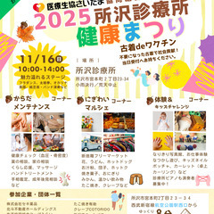 所沢診療所★健康まつり2025