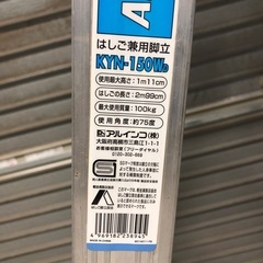 北海道旭川市発直接引渡し限定品 ALINCO アルインコ KYN-150WD ハシゴ 脚立 中古 アルミ  現状品の画像