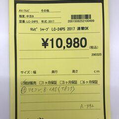 【リユースのサカイ野々市店】A-492　液晶テレビ シャープ LP-24P5 2017の画像