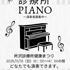 ストリートピアノ「診療所ピアノ」演奏者募集！