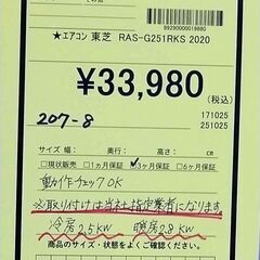 リユースのサカイ浦和店 【F289】★エアコン 東芝 RAS-G251RKS 2020の画像