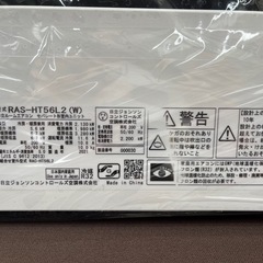 【ジャングルジャングル岸和田和泉インター】⭐︎取付料金込み⭐︎エアコン 日立 RAS-HT56L2 2021年製 白くまくん ヒタチ 5.6kw 約18畳用 200V 和泉市 堺市 岸和田市 泉大津市 高石市 泉北郡熊取町の画像