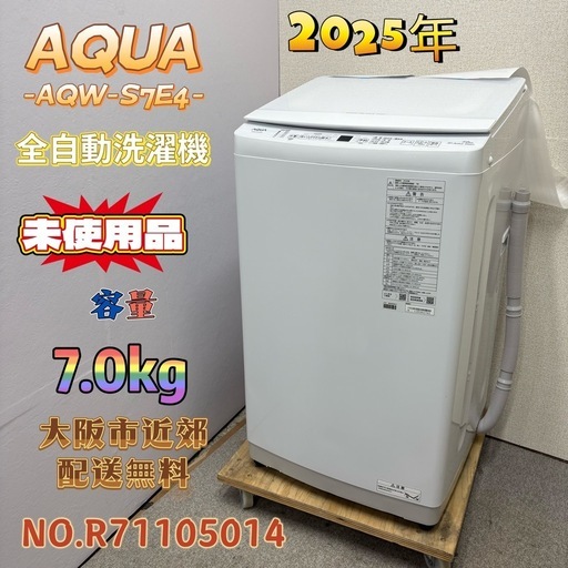 【未使用品】⭐️AQUA⭐️全自動洗濯機 2025年 7.0Kg 大阪市近郊配送無料