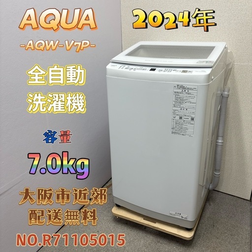 ⭐️AQUA⭐️全自動洗濯機 2024年 7.0Kg 大阪市近郊配送無料