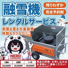 青森市で移動式融雪機レンタルサービス［ナードエンジニアリン…