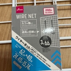 ダイソー　ワイヤーネットの画像
