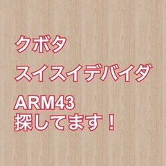 【探してます】クボタ　スイスイデバイダ　ARM43 ２本セ…