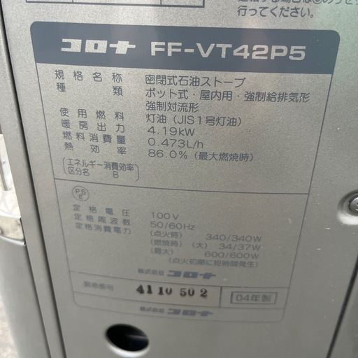 ☆現状品☆コロナ　FFストーブ　2004年製 動作確認品②