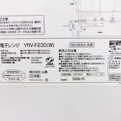 2022年 YAMAZEN 電子レンジ YRV-F230(W) 動作確認済み **11402SOの画像