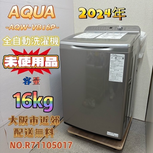 【未使用品】⭐️AQUA⭐️全自動洗濯機 2024年 16kg 大阪市近郊配送無料