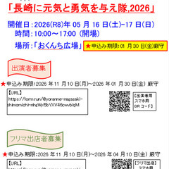 第10回「長崎に元気と勇気を与えたい」フリマ出店募集(16…