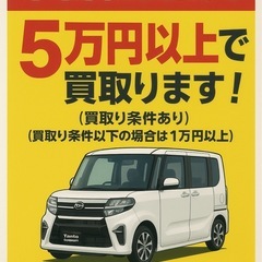 ⭐️期間限定⭐️軽自動車、最低50,000円からで買取りさ…