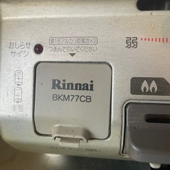 お取引中。
受付中止しています。リンナイ都市ガスの画像