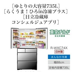 【
急募！引越しの為 】HITACHI大容量735L冷蔵庫【中古】の画像