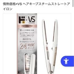 VS  ヘアアイロン　未使用の画像
