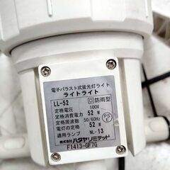 【現状品】電子バラスト式 蛍光灯ライト LL-52  回防雨型 アウトドア ガレージ 工事現場などに 投光器 ライト 苫小牧西店の画像