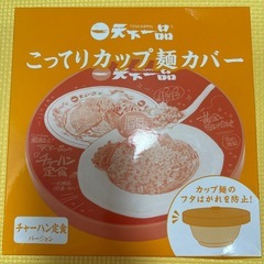 天下一品　　景品　カップ麺　カバーの画像