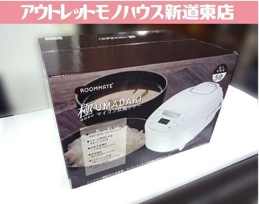 新品 ルームメイト 5合炊き マイコン炊飯ジャー 極UMADAKI(ごくうまだき)  ホワイト RM-210H-WH シンプル機能 炊飯器 新道東店
