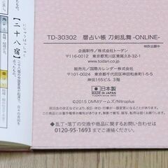 平成二十八年　刀剣乱舞ONLINE　暦占い帳　保管品の画像